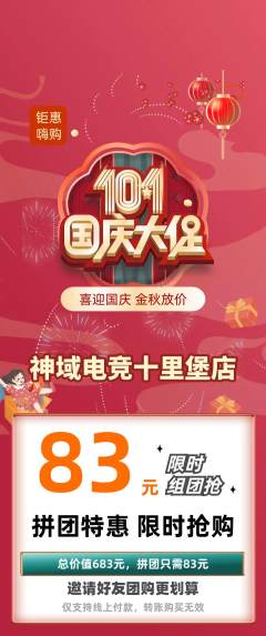 电竞电玩拼团无阶梯团国庆节活动配图海报