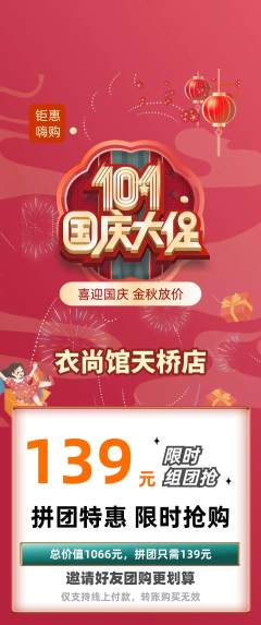 服饰鞋帽拼团满血版国庆节活动配图海报
