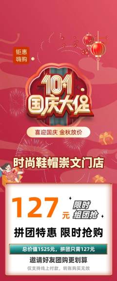 服饰鞋帽拼团无阶梯团国庆节活动配图海报