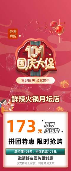 火锅拼团满血版国庆节活动配图海报