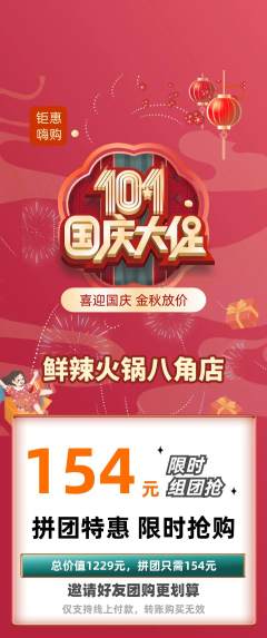 火锅拼团价格阶梯团国庆节活动配图海报
