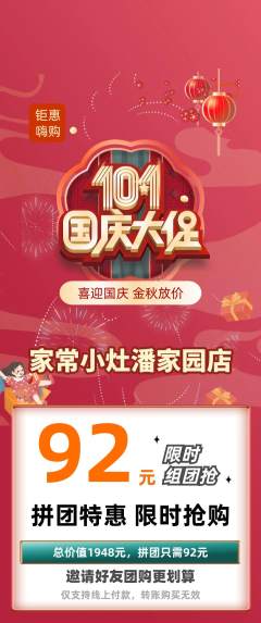 家常菜拼团满血版国庆节活动配图海报