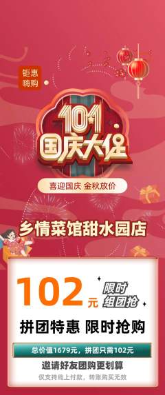 家常菜拼团价格阶梯团国庆节活动配图海报