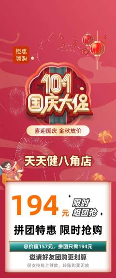 健身馆拼团商品阶梯团国庆节活动配图海报