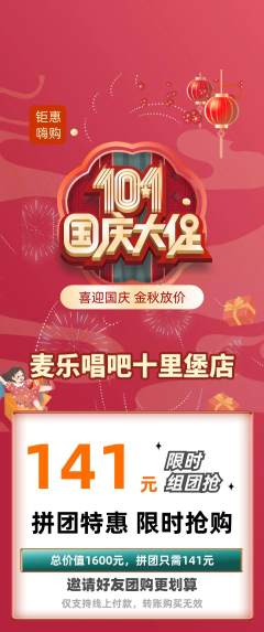 KTV拼团价格阶梯团国庆节活动配图海报