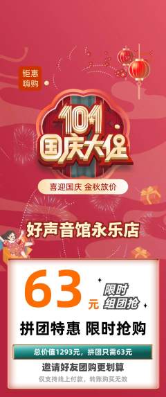 KTV拼团商品阶梯团国庆节活动配图海报