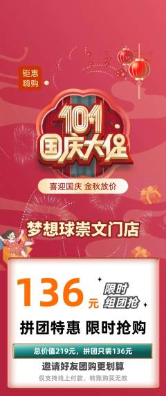 篮球馆拼团商品阶梯团国庆节活动配图海报