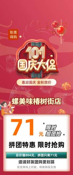 螺蛳粉拼团满血版国庆节活动配图海报