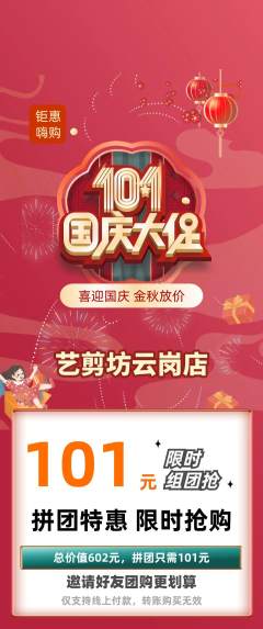 美发拼团满血版国庆节活动配图海报