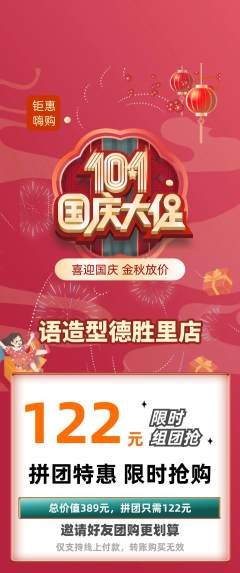 美发拼团商品阶梯团国庆节活动配图海报