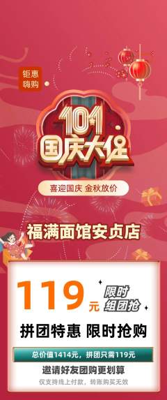 面馆拼团无阶梯团国庆节活动配图海报