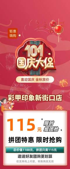 美甲拼团商品阶梯团国庆节活动配图海报