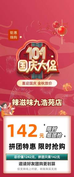 麻辣烫拼团价格阶梯团国庆节活动配图海报