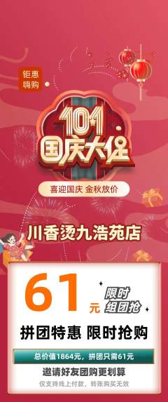麻辣烫拼团商品阶梯团国庆节活动配图海报