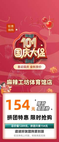 麻辣烫拼团无阶梯团国庆节活动配图海报
