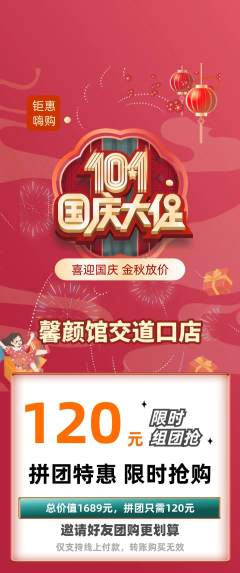 美容拼团无阶梯团国庆节活动配图海报