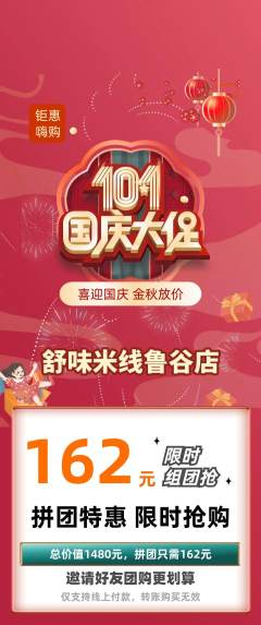 米线拼团无阶梯团国庆节活动配图海报