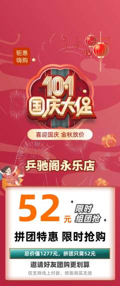 乒乓球馆拼团无阶梯团国庆节活动配图海报