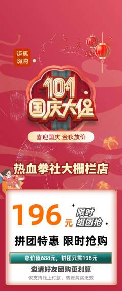 拳击格斗拼团满血版国庆节活动配图海报