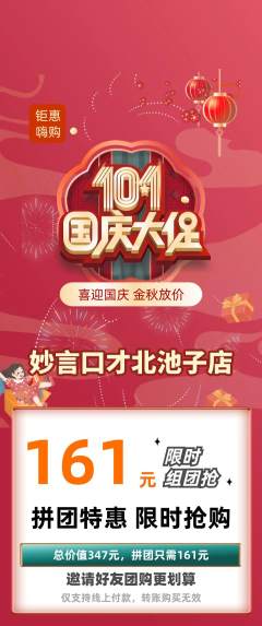 少儿口才拼团商品阶梯团国庆节活动配图海报