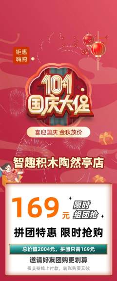 少儿乐高拼团商品阶梯团国庆节活动配图海报
