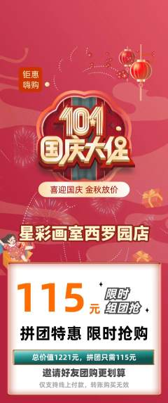少儿美术拼团价格阶梯团国庆节活动配图海报