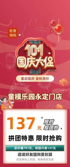 少儿模特拼团价格阶梯团国庆节活动配图海报