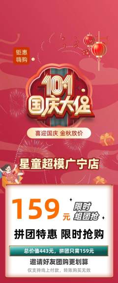 少儿模特拼团无阶梯团国庆节活动配图海报
