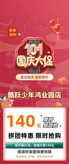 少儿体育拼团满血版国庆节活动配图海报
