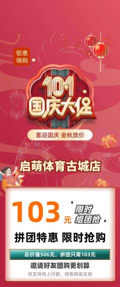 少儿体育拼团无阶梯团国庆节活动配图海报