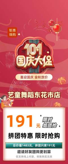 少儿舞蹈拼团满血版国庆节活动配图海报