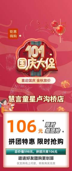 少儿主持拼团价格阶梯团国庆节活动配图海报