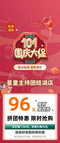 少儿主持拼团商品阶梯团国庆节活动配图海报