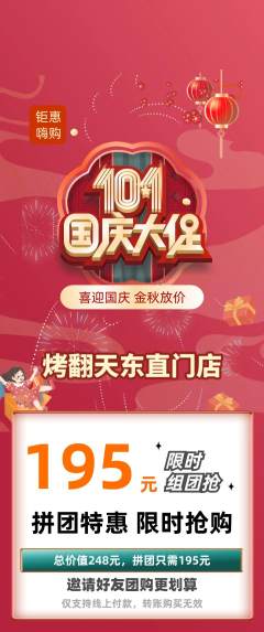 烧烤拼团满血版国庆节活动配图海报
