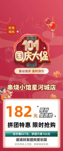 烧烤拼团商品阶梯团国庆节活动配图海报