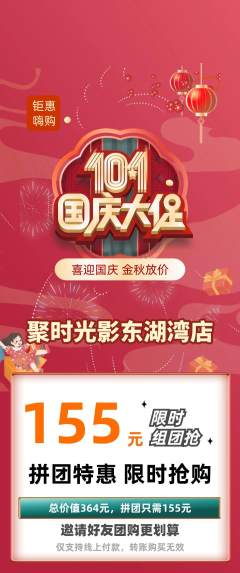 私人影院拼团价格阶梯团国庆节活动配图海报