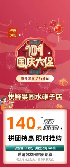 生鲜水果拼团价格阶梯团国庆节活动配图海报