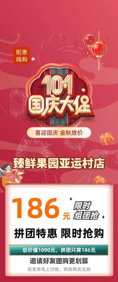 生鲜水果拼团商品阶梯团国庆节活动配图海报