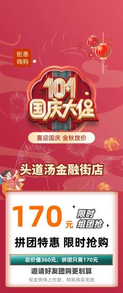 头道汤拼团满血版国庆节活动配图海报