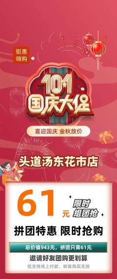 头道汤拼团价格阶梯团国庆节活动配图海报