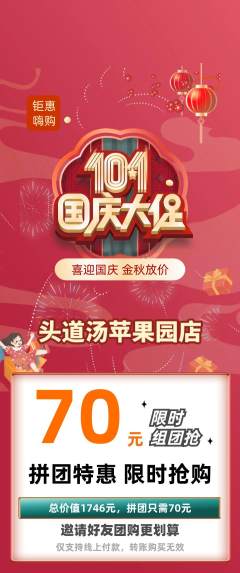 头道汤拼团商品阶梯团国庆节活动配图海报