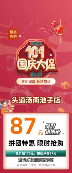头道汤拼团无阶梯团国庆节活动配图海报