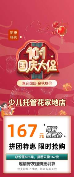 晚托班拼团满血版国庆节活动配图海报