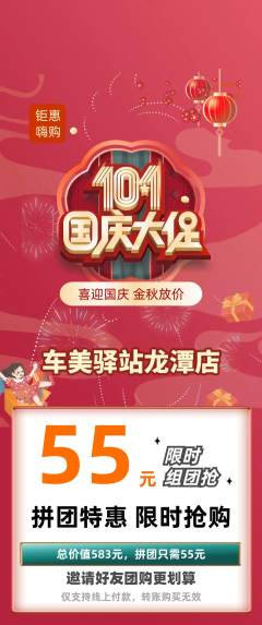 洗车拼团商品阶梯团国庆节活动配图海报