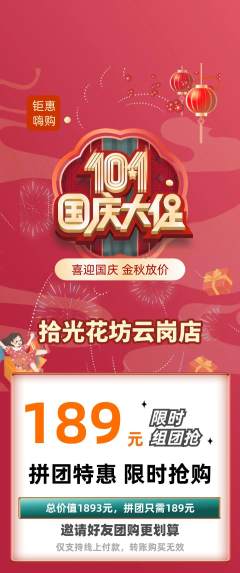 鲜花店拼团满血版国庆节活动配图海报