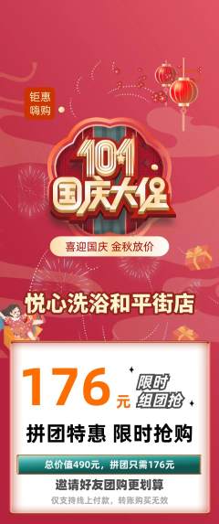 洗浴汗蒸拼团满血版国庆节活动配图海报