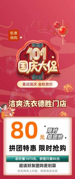 洗衣洗鞋拼团满血版国庆节活动配图海报