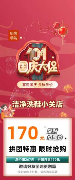 洗衣洗鞋拼团无阶梯团国庆节活动配图海报