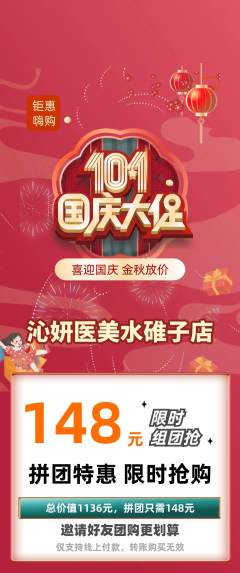 医疗美容拼团满血版国庆节活动配图海报