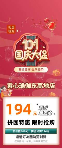 瑜伽拼团满血版国庆节活动配图海报